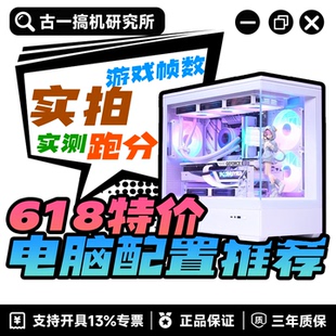 【26年618电脑配置推荐】古一搞机研究所 DIY电脑 台式机电脑主机