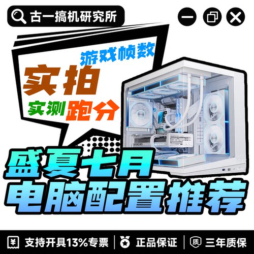 【古一搞机】7月盛夏电脑配置推荐/DIY组装机/性价比台式电脑主机