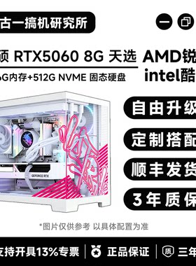 【颜值主机】i514600KF/9700X/7800X3D/华硕5060 白天选/台式电脑