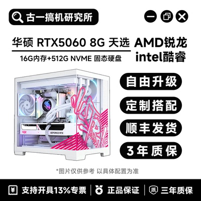 【颜值主机】i514600KF/9700X/7800X3D/华硕5060 白天选/台式电脑