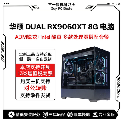 古一搞机 华硕DUAL RX9060XT 8G 14600KF AMD7800X3D台式电脑主机