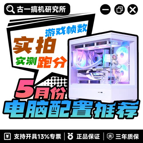 【26年5月配置推荐】古一搞机研究所 DIY电脑 游戏台式机电脑主机