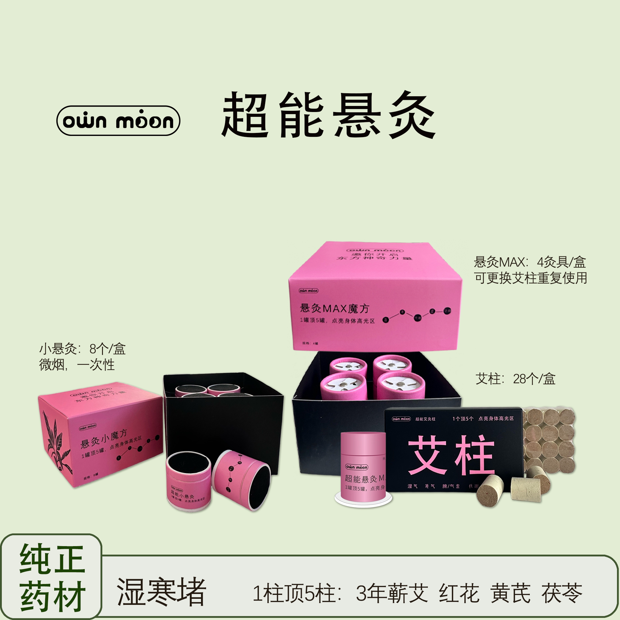 ownmoon超能小悬灸大艾灸艾柱