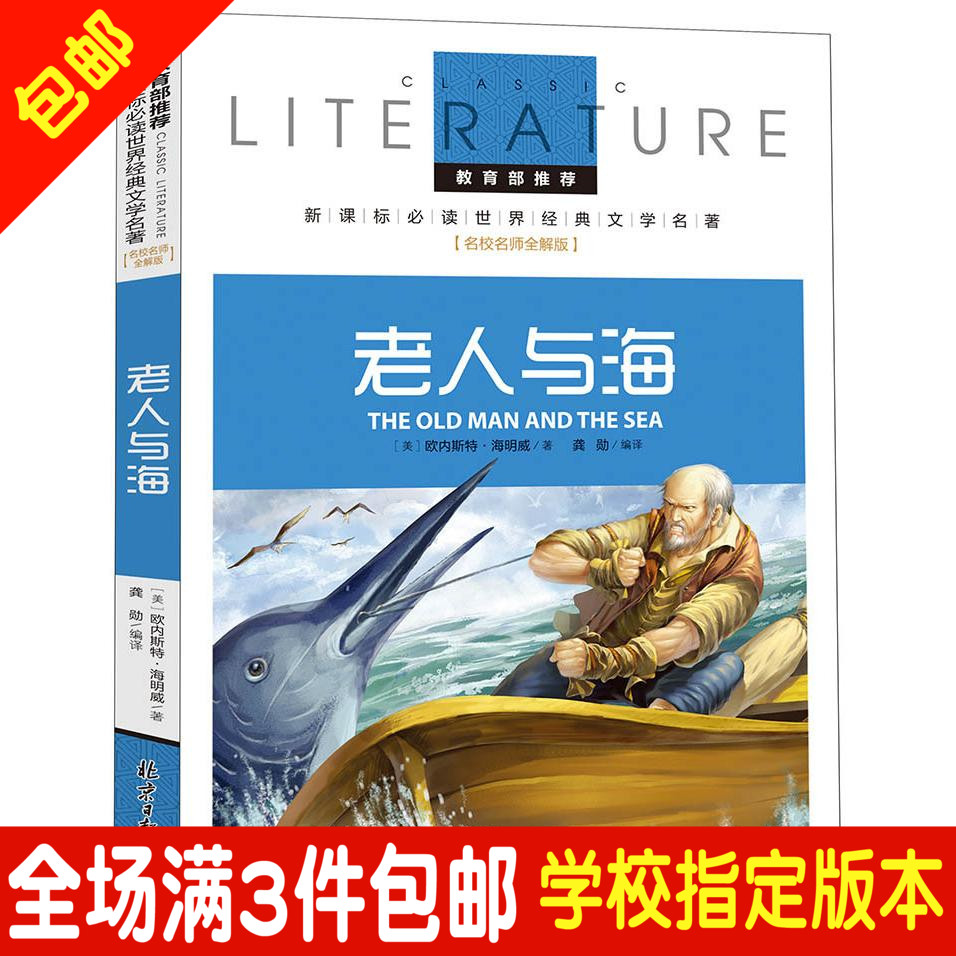 正版包郵 老人與海中文版 海明威 名師導讀版青少年版7-8-10-12歲