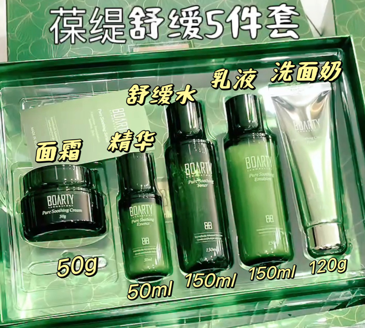 BOARTY/葆缇舒缓修护洗面奶水乳精华霜套盒收缩毛孔提拉紧致