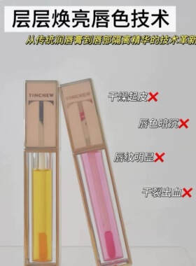 韩国Tinchew花联秘语倾心变色唇彩 口红防水持妆亮润修复甜蜜升级