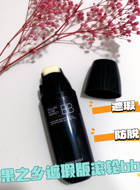 韩国水果之乡黄金遮瑕滚轮BB霜防水防汗防脱妆遮瑕遮瑕持久不油腻