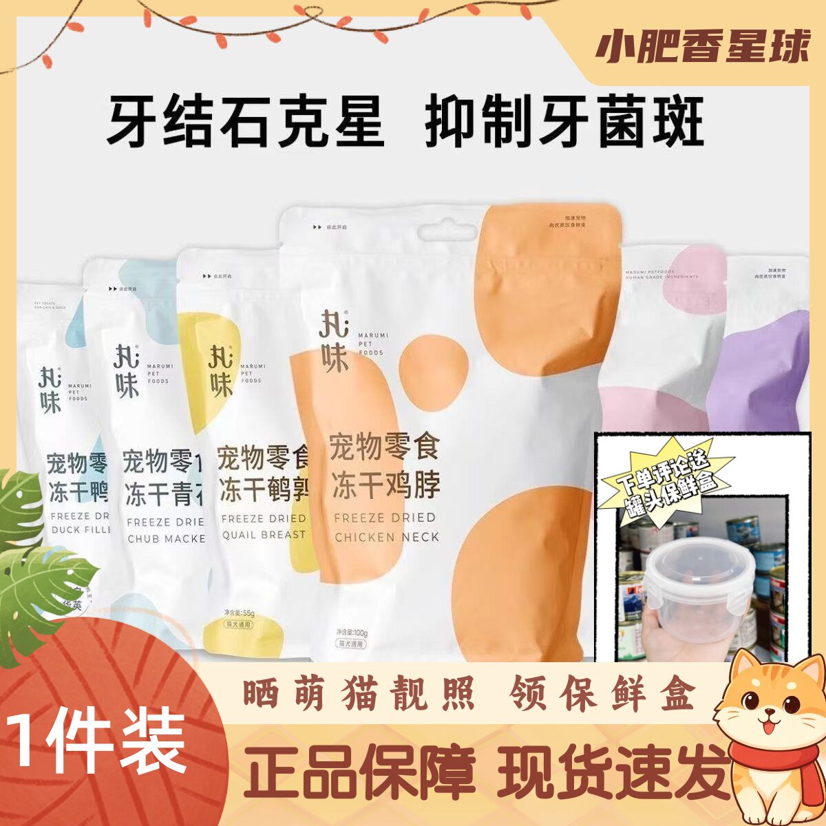 【猫犬冻干】丸味零食冻干mini鸡脖鸡小胸鸭小胸猫狗冻干宠物