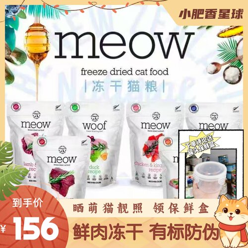 新西兰Meow冻干猫粮成幼猫鹿肉牛肉鳕鱼营养干粮猫咪280g