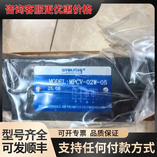 议价SYOUSHI液压阀MPCV-02W-05，，实可维修
