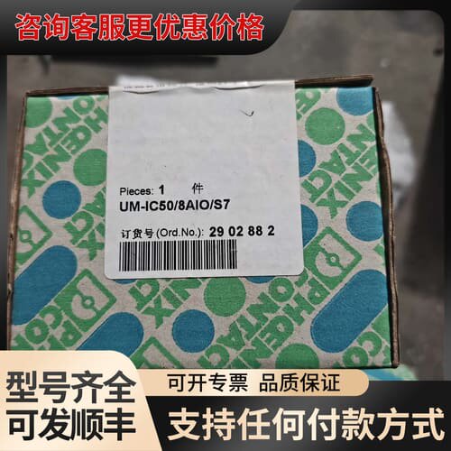 议价接线端子 UM-IC50/8AI0/S7 2902882可维修