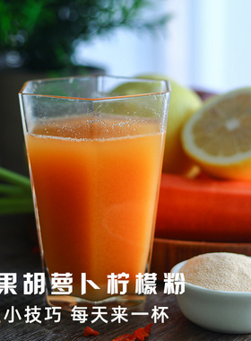 慢生活食材 苹果胡萝卜柠檬粉 K炎粉 K氧化 痘肌搭配健康果蔬饮