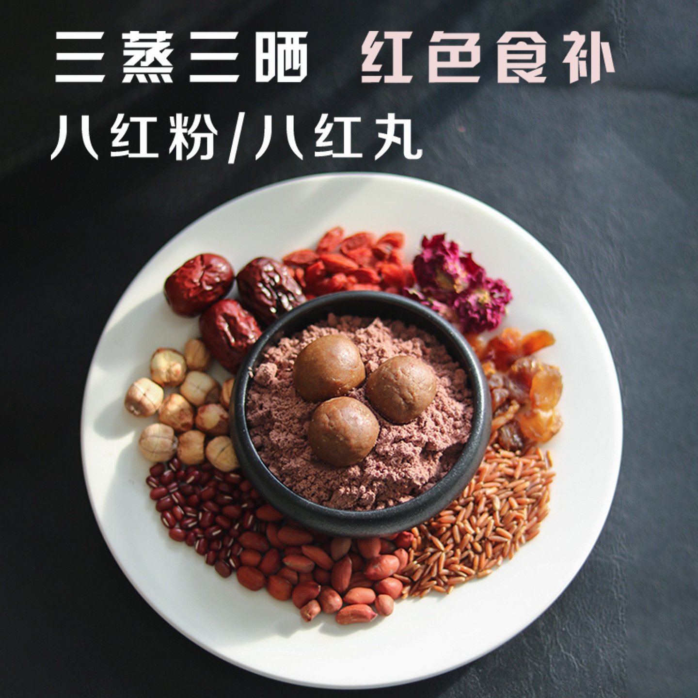 三蒸三晒八红粉八红丸以红养红图片