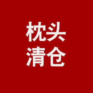 清仓枕头尾货捡漏酒店枕加高硬软记忆棉乳胶儿童家用学生成人枕头
