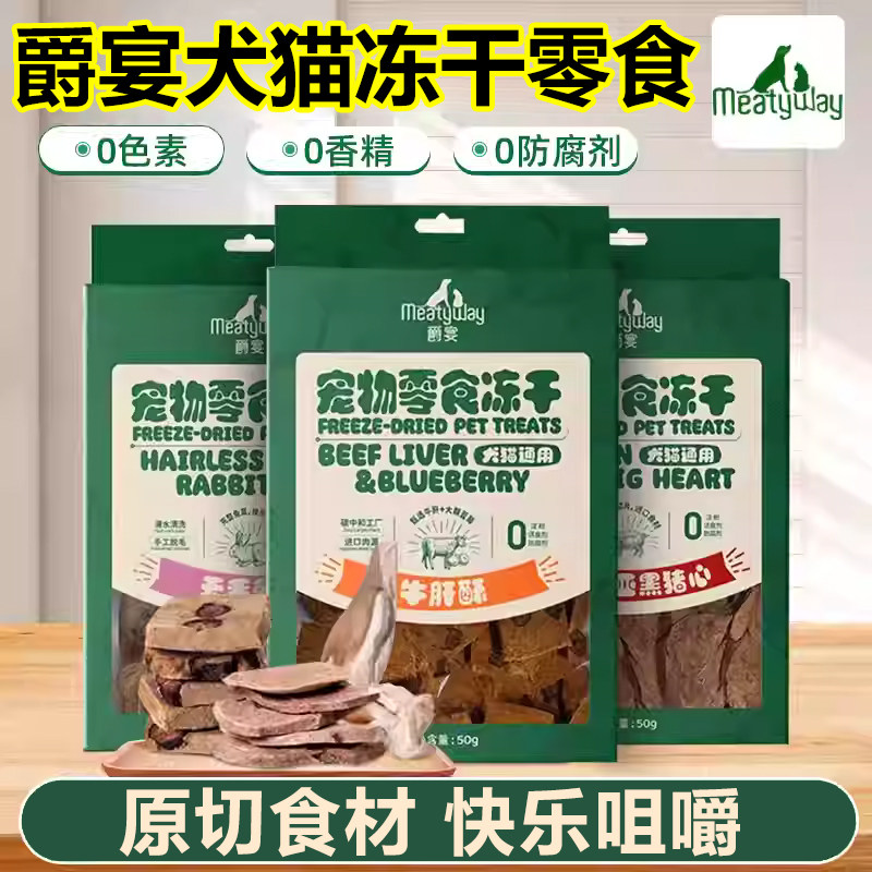 Meatyway爵宴冻干牛肝酥兔耳猪心猫咪狗狗零食宠物通用训练磨牙棒,宠物/宠物食品及用品,狗冻干零食,淘宝优惠券,粉丝福利购,淘宝优惠卷