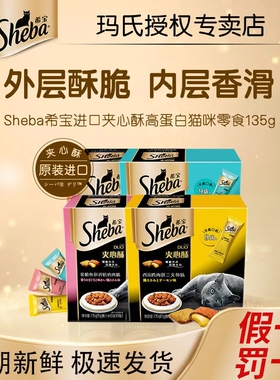 sheba希宝进口夹心酥135g宠物成幼猫咪零食冻干磨牙棒饼干小鱼干