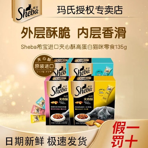 希宝夹心酥进口135g猫咪零食