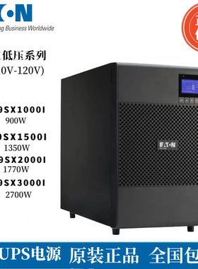 伊顿船用电源9SX1000I低压110V-120V弱电系列1500I 2000I 3000I