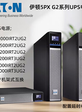 伊顿UPS电源5PX1000IRT2UG2 5PX1500IRT2U 5PXEBM48RT2UG2电池箱