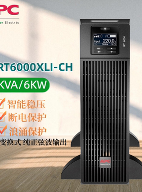 APC施耐德UPS电源 SURT6000XLI-CH在线式6KVA/6KW SURT192XLBP-CH