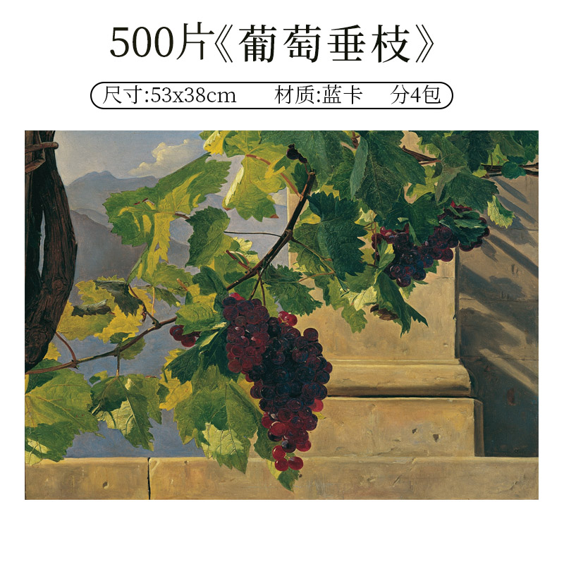 《葡萄垂枝》500片拼图
