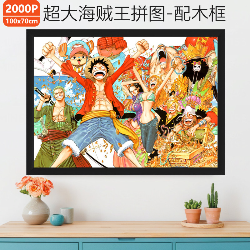海贼王拼图2000片带框
