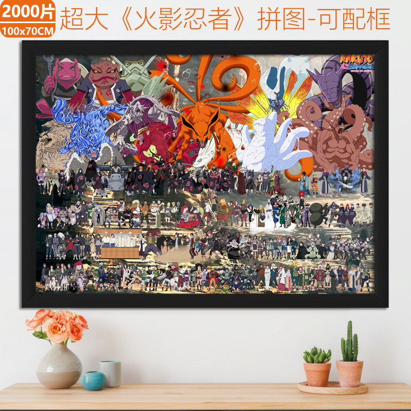 超大火影忍者拼图2000片成人版高难度动漫卡通益智解压玩具礼物