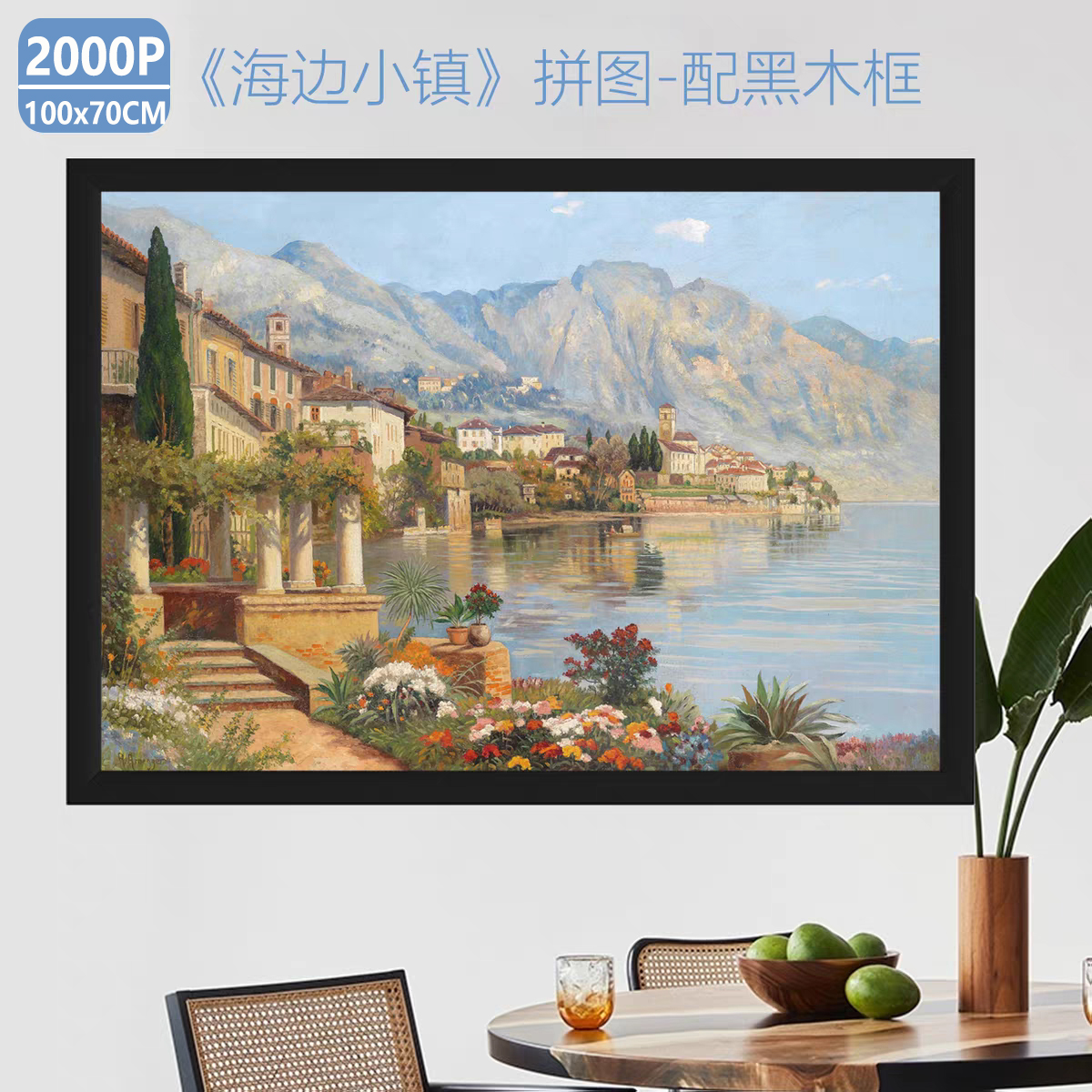 海边小镇2000片油画拼图带框