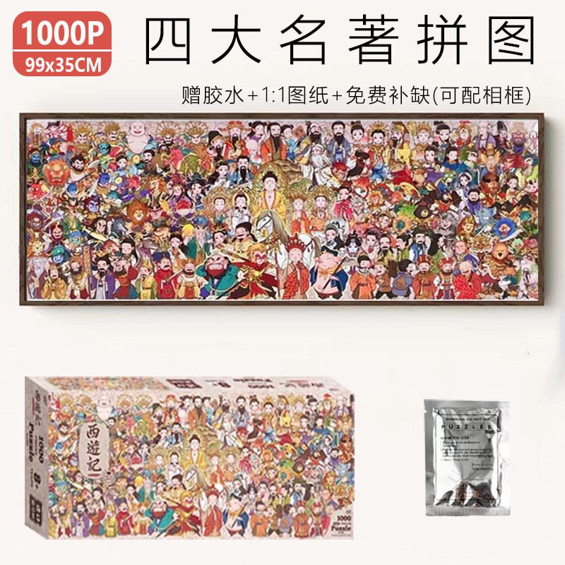 四大名著拼图1000片益智玩具