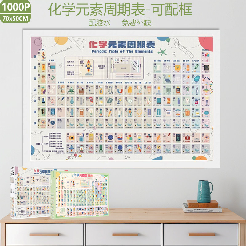 元素周期表拼图1000片中学生礼物