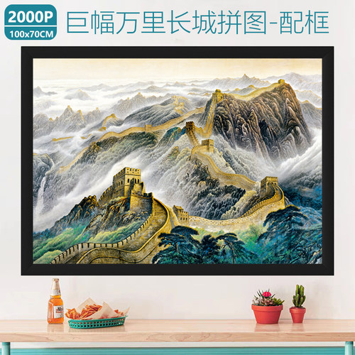 万里长城拼图2000片带框