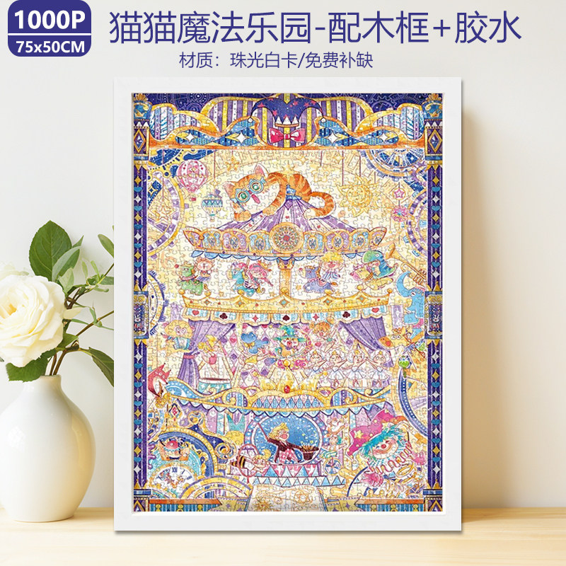 猫猫魔法乐园拼图1000片带框