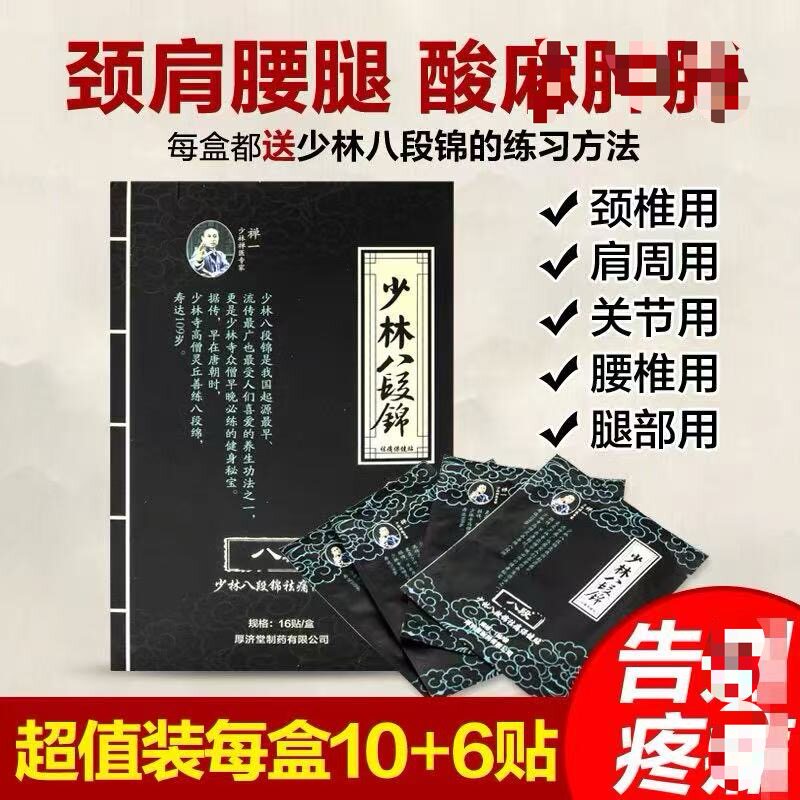 正品厚济堂少林八段锦膏贴保健贴颈肩椎膝盖腰椎关节膏贴 16贴/盒