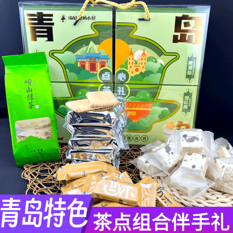青岛特色好礼崂山绿茶点心啤酒酥钙奶饼干雪花酥组合伴手礼品盒