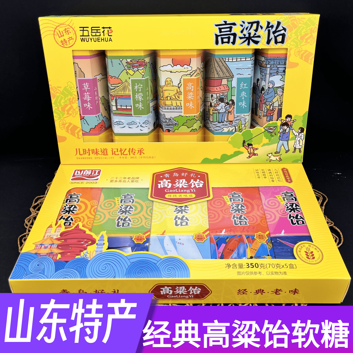 山东特产五岳花山前江高粱饴软糖多种口味混装礼品盒伴手礼品