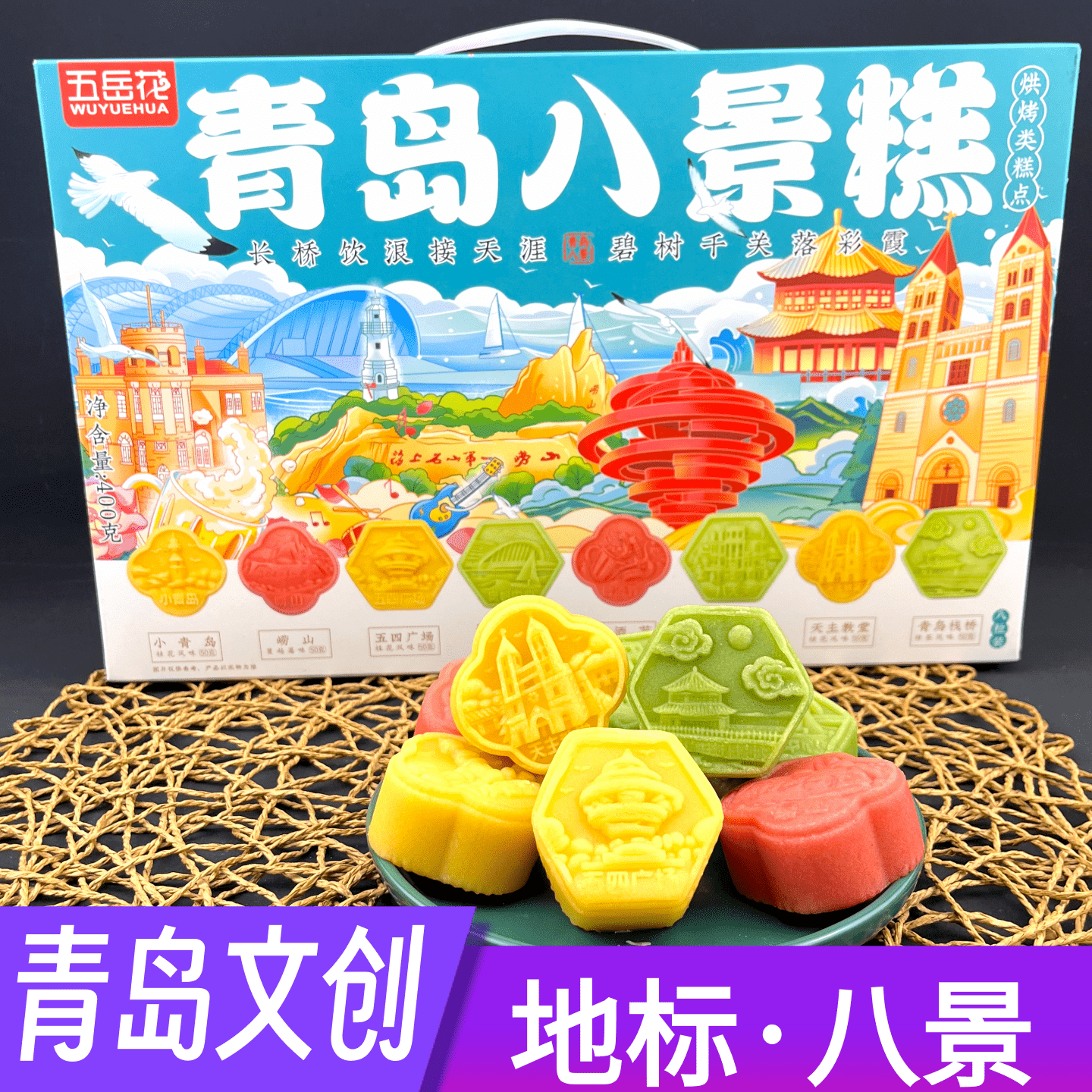 五岳花 青岛八景糕点零食国潮地标特色文创旅游产品伴手礼品盒