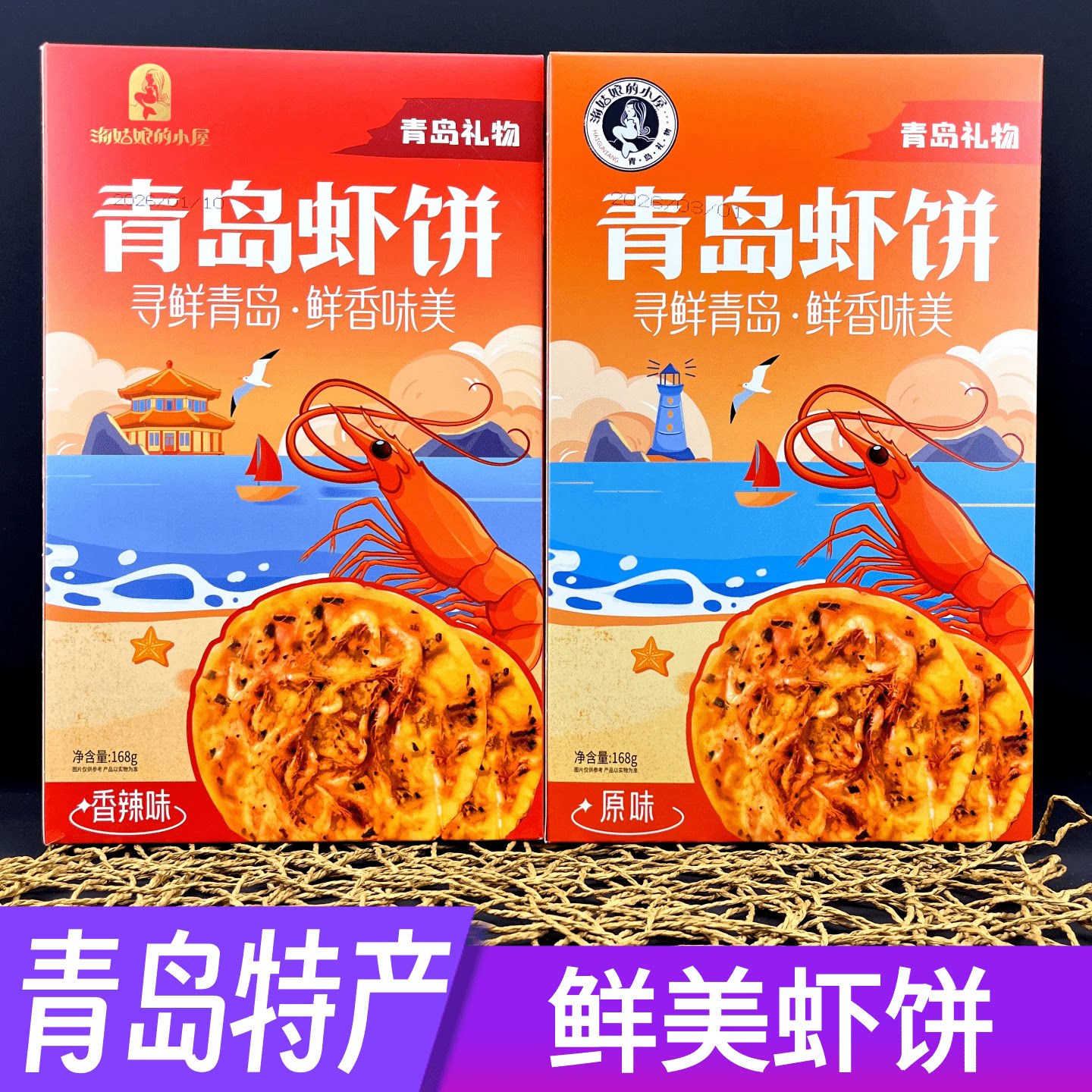 青岛虾饼礼物特产海姑娘的小屋酥脆虾皮海鲜饼干香辣原味点心零食