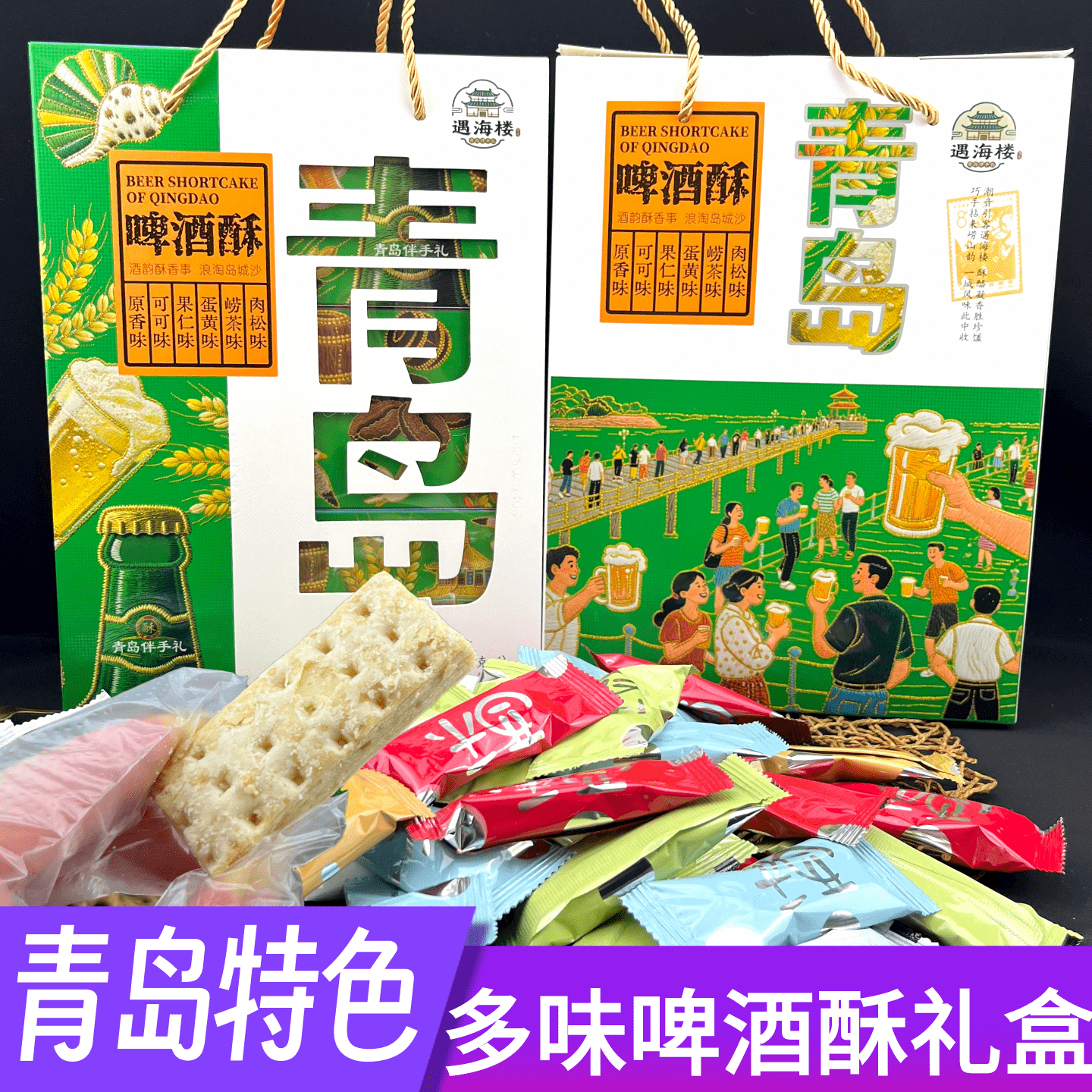 山东青岛特色啤酒酥多种口味零食点心旅游会议礼品盒伴手礼