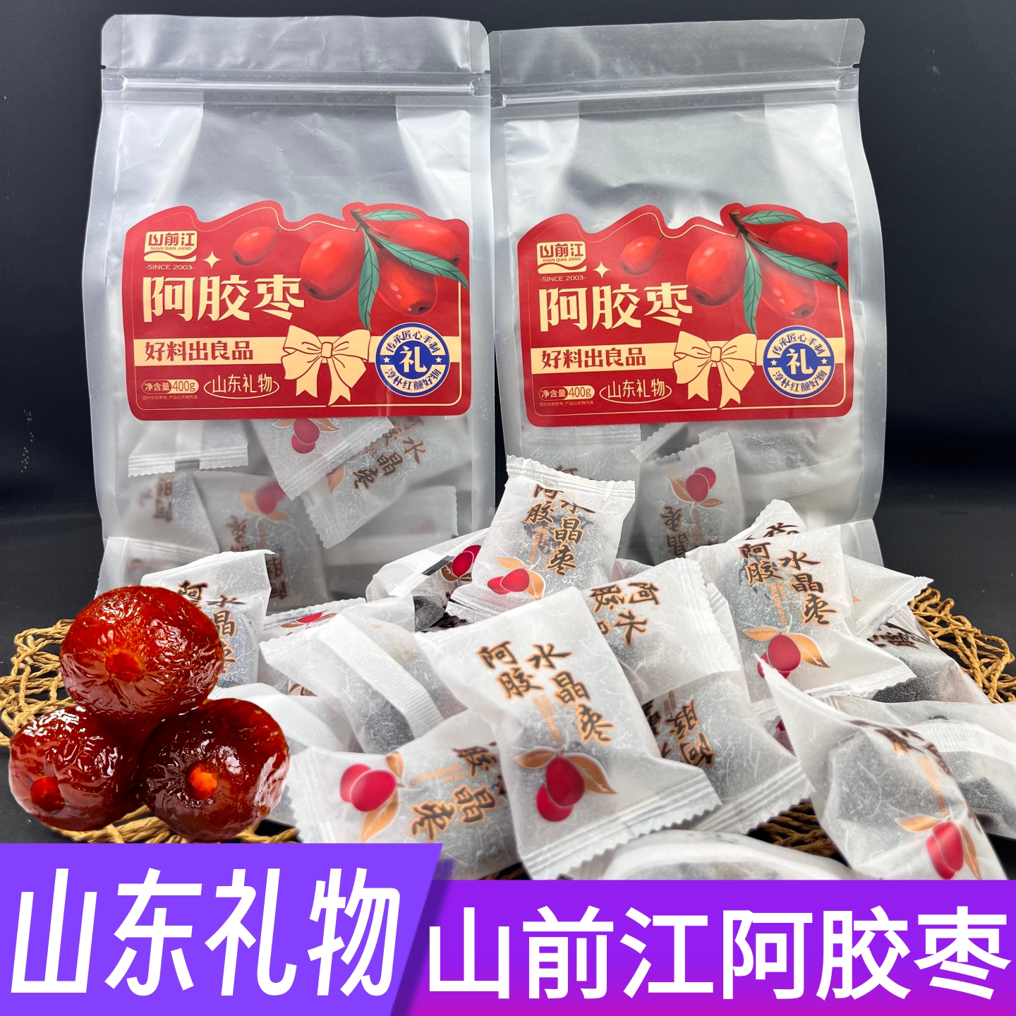 山东礼物山前江阿胶枣无核蜜枣独立包装400g即食零食特产伴手礼
