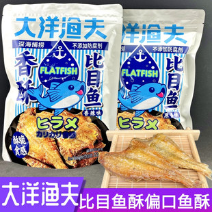 大洋渔夫比目鱼酥干即食香酥偏口鱼酥青岛干海鲜零食特产伴手礼