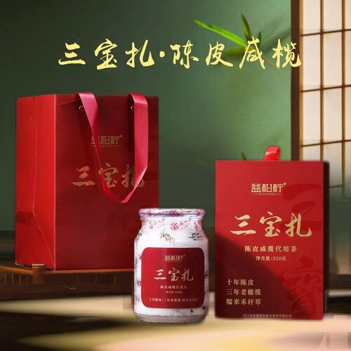 益柑柠 10年三宝扎 咸橄榄 新会天马陈皮 糯米禾秆草