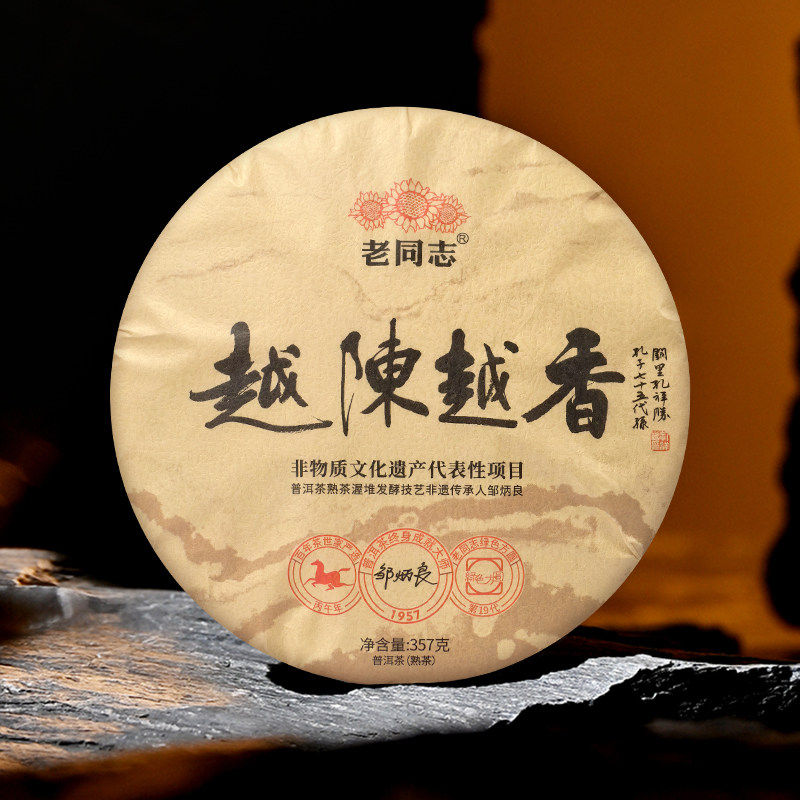 老同志 普洱茶 2026年越陈普洱
