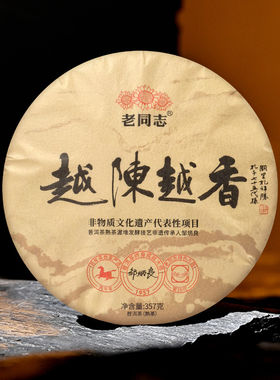 老同志 普洱茶 2026年越陈越香 普洱熟茶 357克/饼