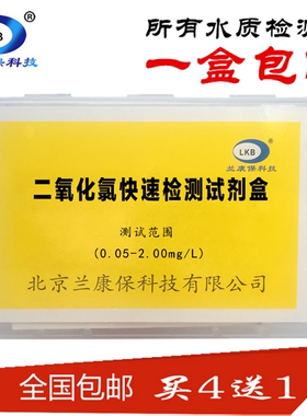 水族养殖兰康保消毒剂二氧化氯快速检测试剂水质分析盒自来水化验