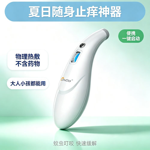 电子止痒烫蚊子包蚊虫叮咬母婴可用出口德国红外加热物理舒缓