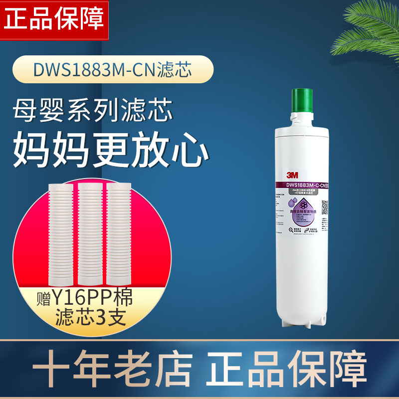 3M净水器DWS1883M-CN滤芯DWS1883M-C-CN智能母婴通用DWS2500-CN