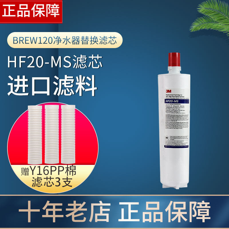 3M净水器直饮机BREW120精主滤芯HF20MS 原装 赠001型前置PP棉Y16