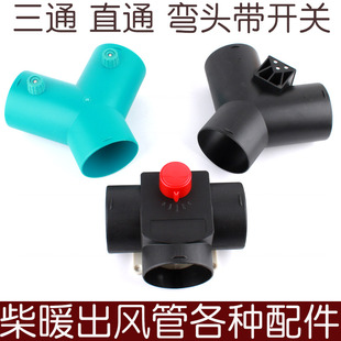 柴暖配件柴暖驻车加热器床燃油加热器出暖风管铝箔管三通直通电源