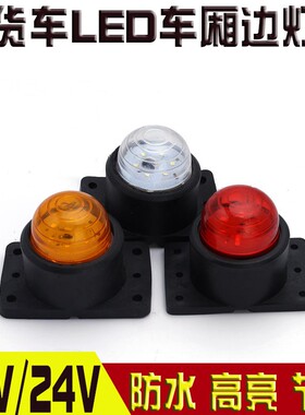 24V半挂车边灯12V大货车厢边灯拐角灯中集橡皮灯led刹车灯箱货车