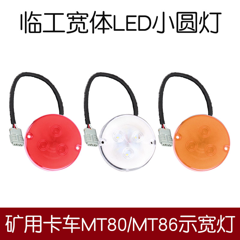 货车临工宽体转向灯尾灯红黄单圆刹车转向LED后尾灯转向灯倒车灯